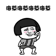 像一棵海草浪花里舞蹈,像海藻在你的餐桌上乐