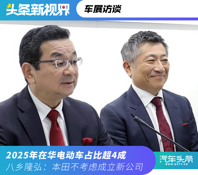 2025年在华电动车占比超4成,八乡隆弘:本田不考虑成立新公司