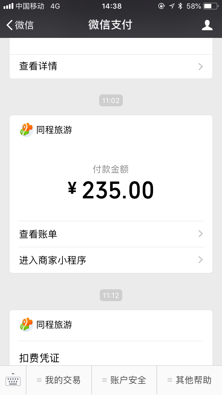 投诉微信平台上的同城艺龙