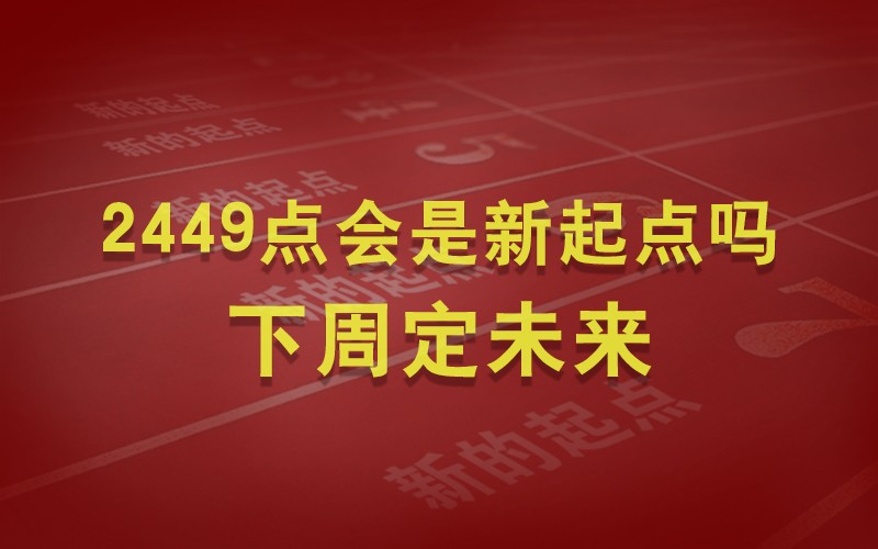 2449点会是新起点吗下周定未来