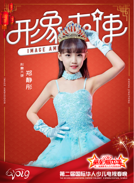 全才女孩郑静彤获选第二届国际华人少儿春晚形象大使!