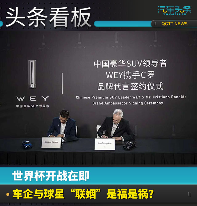 世界杯开战在即,车企与球星“联姻”是福是祸?