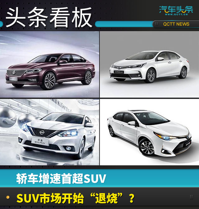 轿车增速首超SUV，SUV市场开始“退烧”？