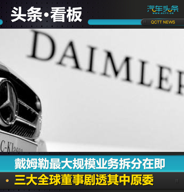 戴姆勒最大规模业务拆分在即，三大全球董事剧透其中原委