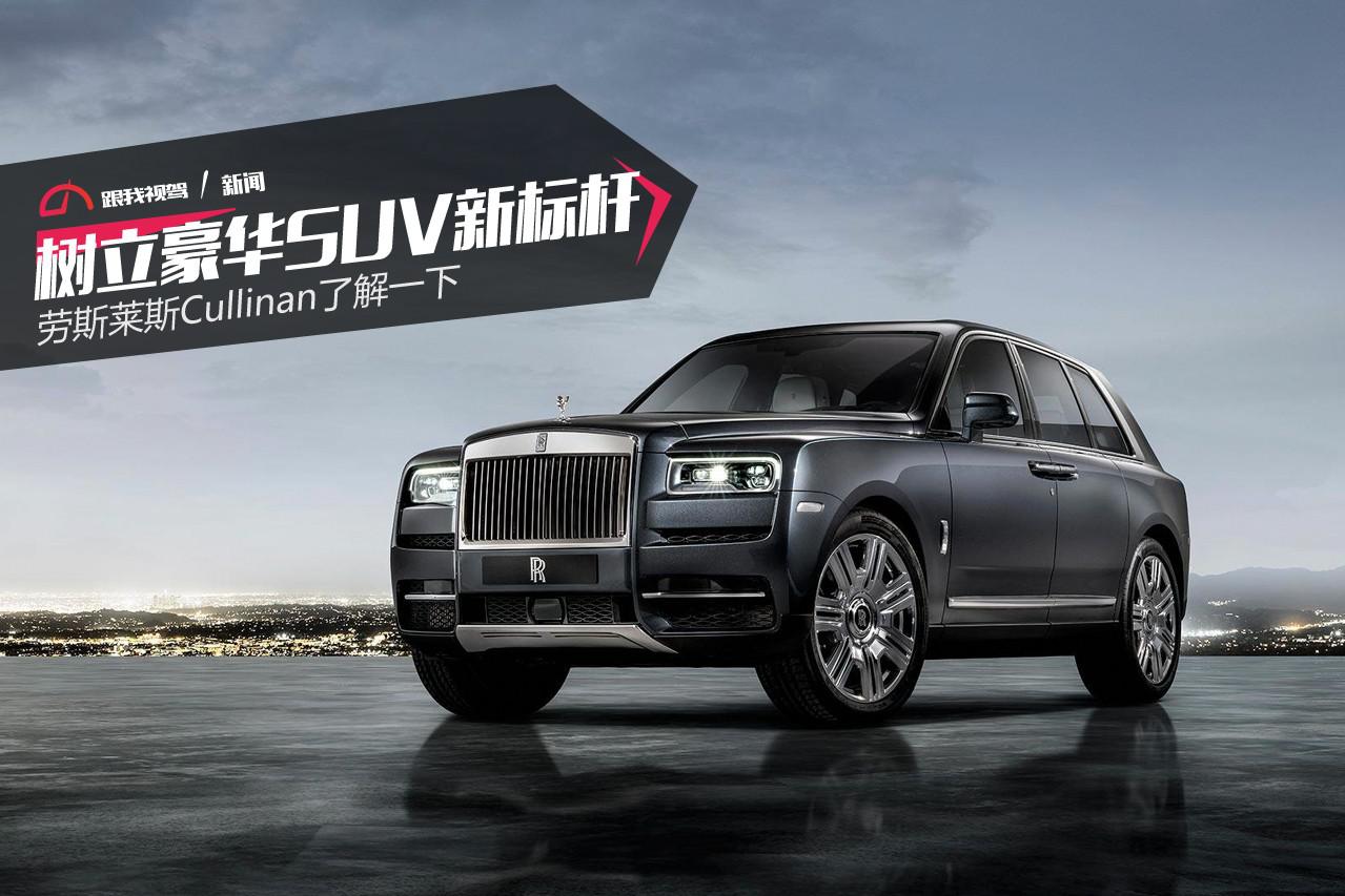树立豪华SUV新标杆 劳斯莱斯Cullinan了解一下