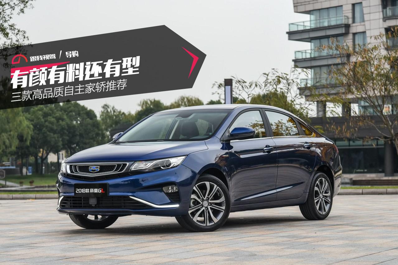 有颜有料还有型 三款高品质自主家轿推荐