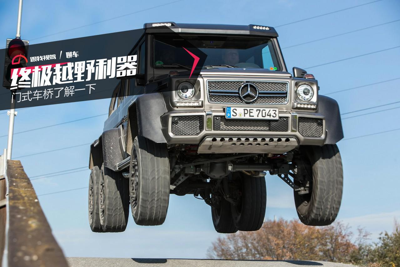 终极越野利器 门式车桥了解一下