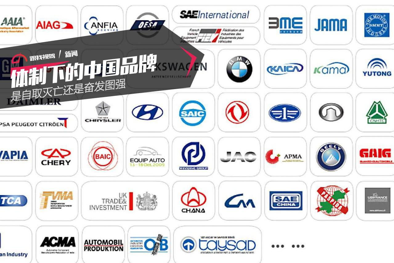 体制下的中国品牌 是自取灭亡还是奋发图强