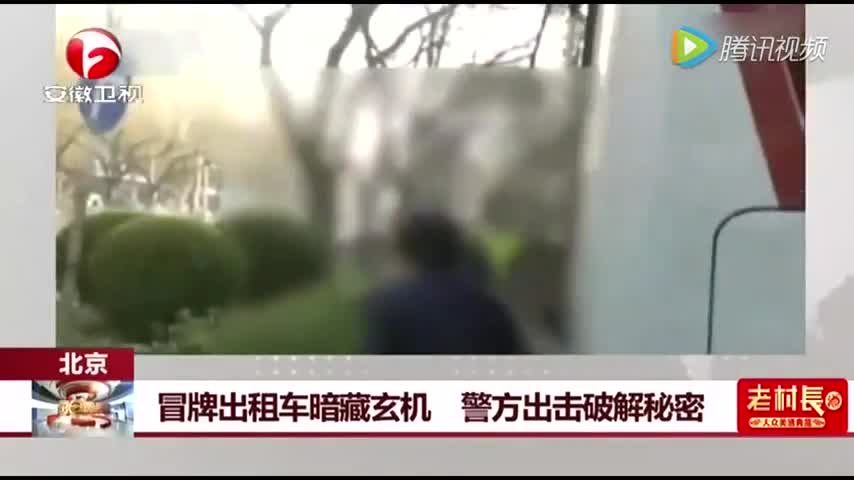 冒牌出租车以假乱真暗藏玄机，看警方如何出击破解秘密