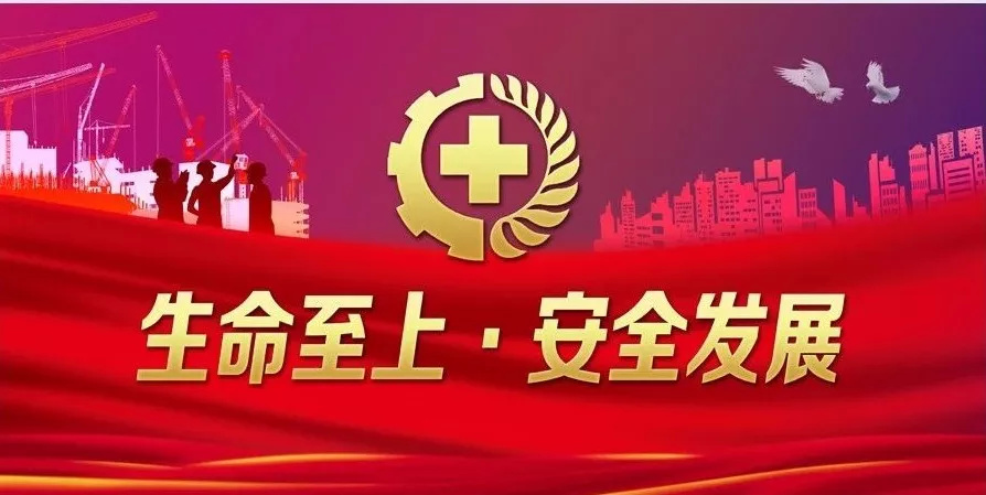安全生产月 | 千方百计抓安全,群策群力防事故