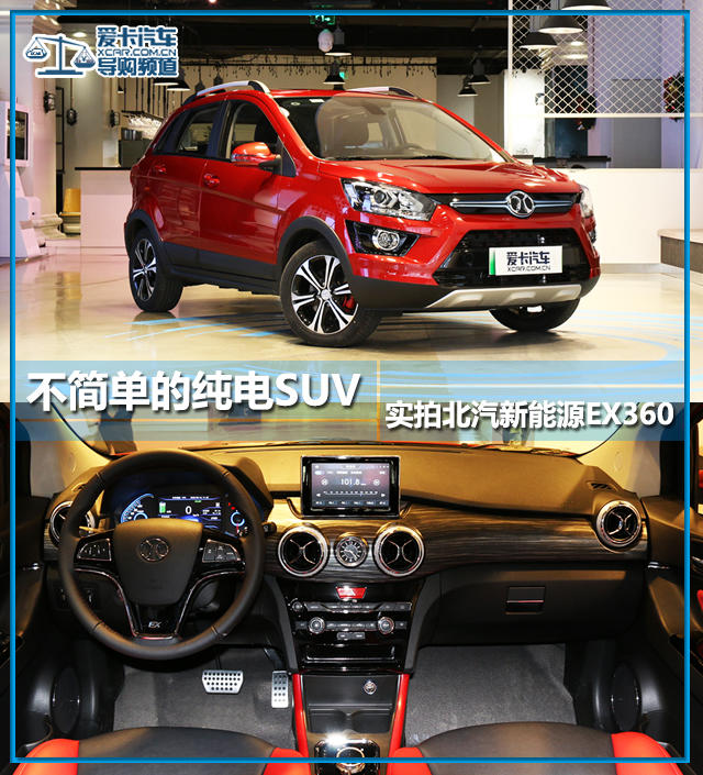 不简单的纯电SUV 实拍北汽新能源EX360