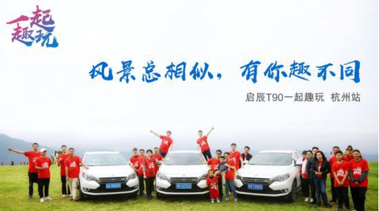 东风启辰新营销之道：约年轻人一起玩！