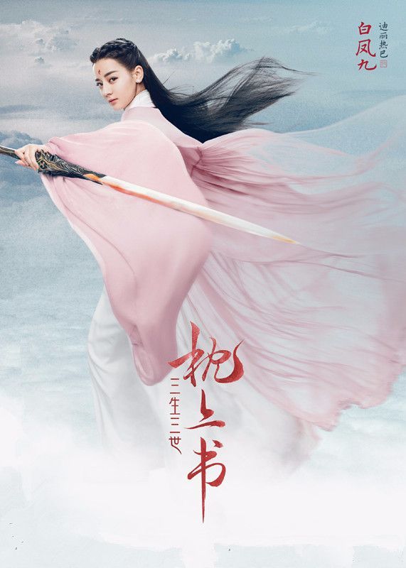 《三生三世枕上书》电视剧官宣主演阵容及剧照