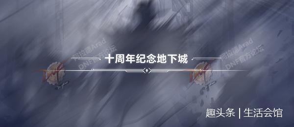 安排上了的!DNF国服6月20日更新十周年团队