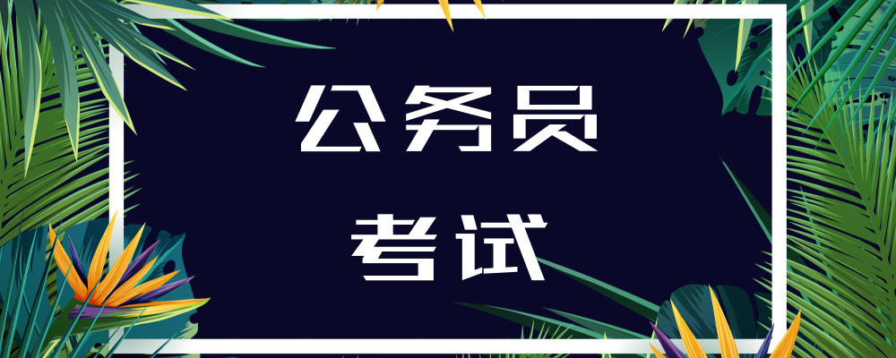 2019年国考:别忽视职位表中的这些要求