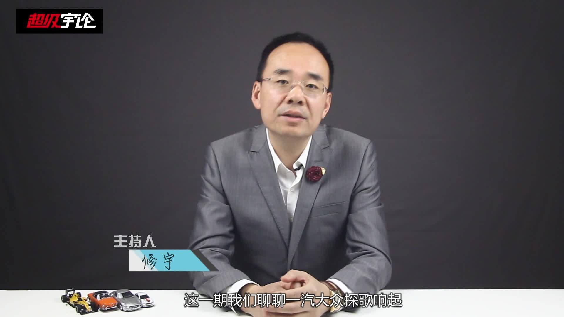 《超级宇论》76期 一汽-大众首款SUV上市，上汽通用要准备接招了，  ...