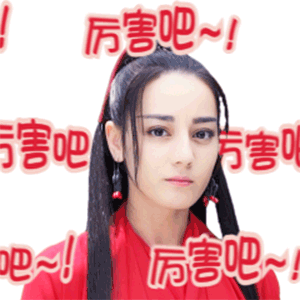 热巴《烈火如歌》版表情包上线,鬼灵精怪,尬聊不愁!