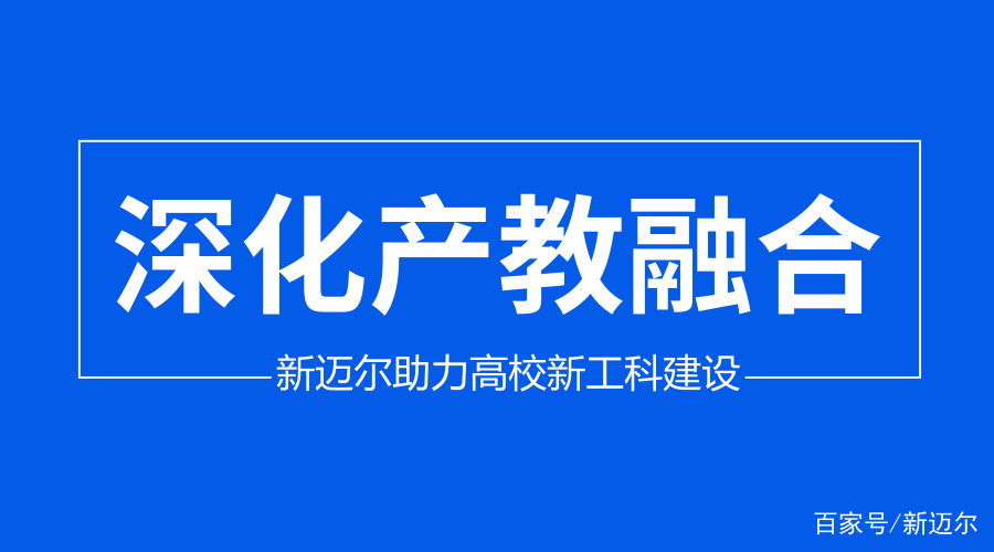 深化产教融合,新迈尔助力高校新工科建设