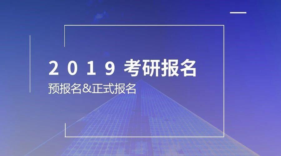 2018年8月份考研预报名不确定的话, 正式报名