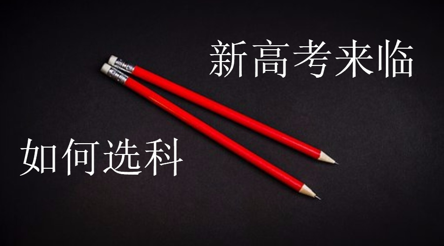 新高考来临,高考选科咋选?看一遍,选科绝不会