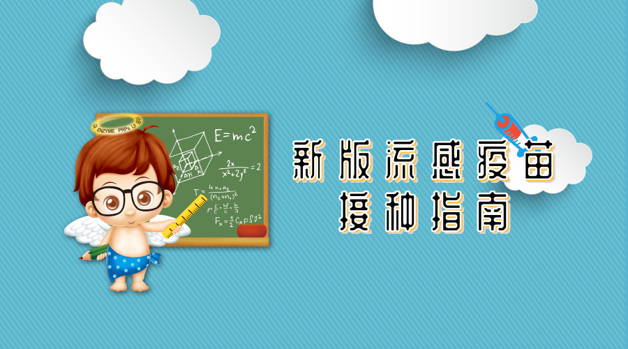 新版流感疫苗接种指南!秋冬健康防御战就靠它