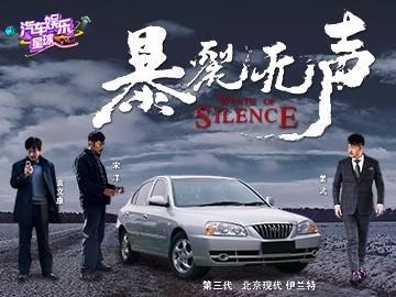 默默无闻跑出租的伊兰特，竟在《暴裂无声》当英雄救了被绑女孩？