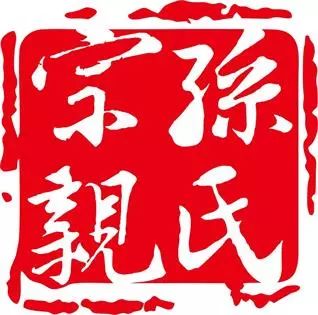 孙姓人口_一点资讯孙氏家族近代迁徙录