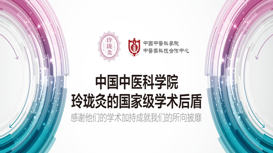 玲珑灸战略发布会盛大开幕,获中国中医科学院大力支持