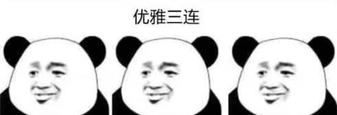 哈哈哈太魔性! "xx三连"表情包火了, 到底什么梗?
