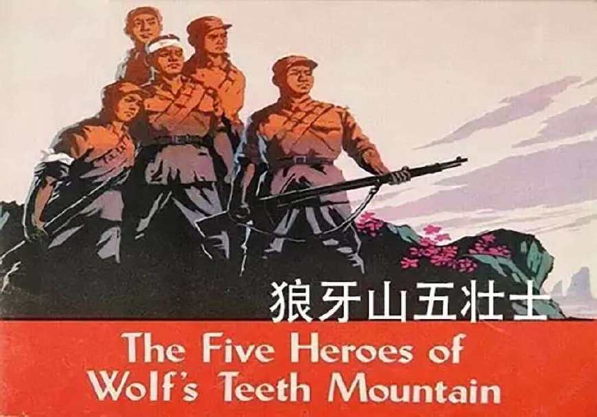我观看了狼牙山五壮士这边这部电影我认识了什么?