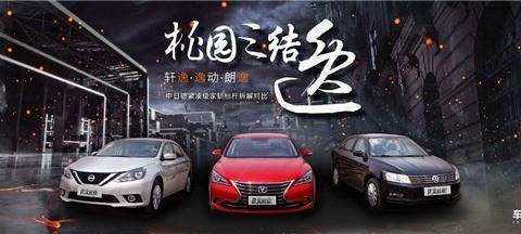 桃园三结 逸 中日德紧凑级家轿代表对拆