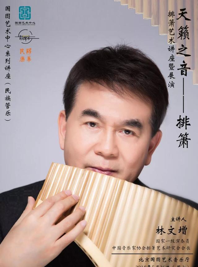 国家图书馆首开排箫公益讲座,林文增将携众弟子展示排箫之美