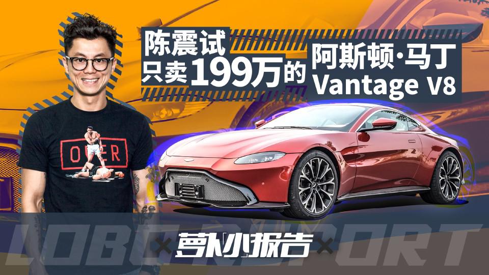 只卖199万 陈震试驾阿斯顿·马丁 Vantage V8