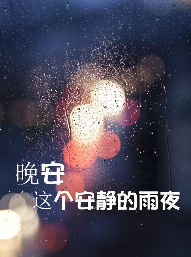 晚安爱情文字 致亲爱的你