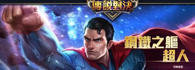 台服王者荣耀: 传说对决中拥有几位DC超级英雄
