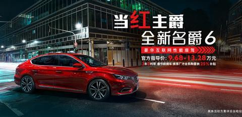 当红主爵，全新名爵6,有实力，够嚣张！