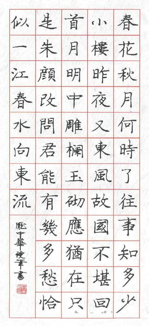 卢中南,庞中华,田英章,吴玉生等人的硬笔楷书你最喜欢