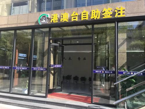 今起,南京人3分钟搞定港澳台通行证加签