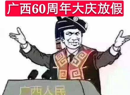 广西60周年大庆放假:4天小长假啦!你决定好去