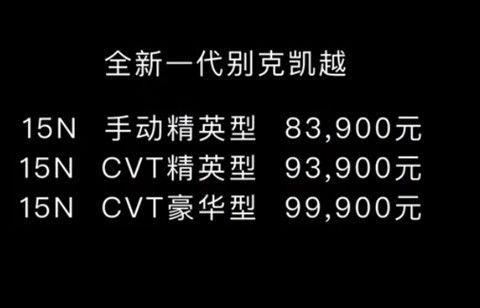 全新一代凯越正式上市 售8.39万-9.99万元