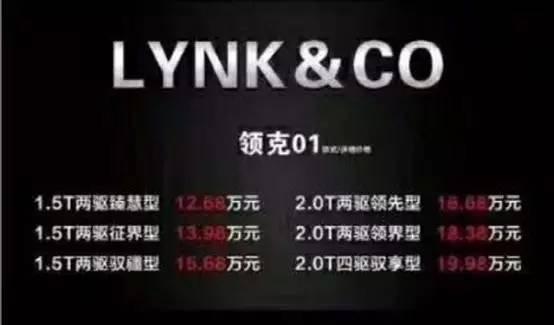国产沃尔沃放大招, 领克01正式公布售价, 合资品牌霸主要不保