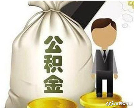 南宁住房公积金将实施新政!个人可以开户缴存