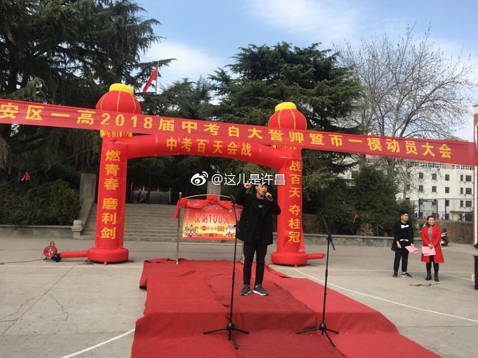 许昌市建安区一高召开2018年中考百天誓师大