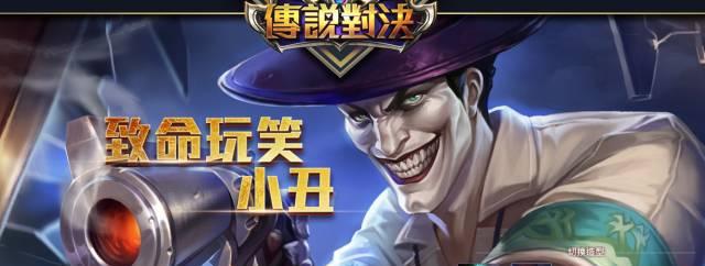 台服王者荣耀: 传说对决中拥有几位DC超级英雄