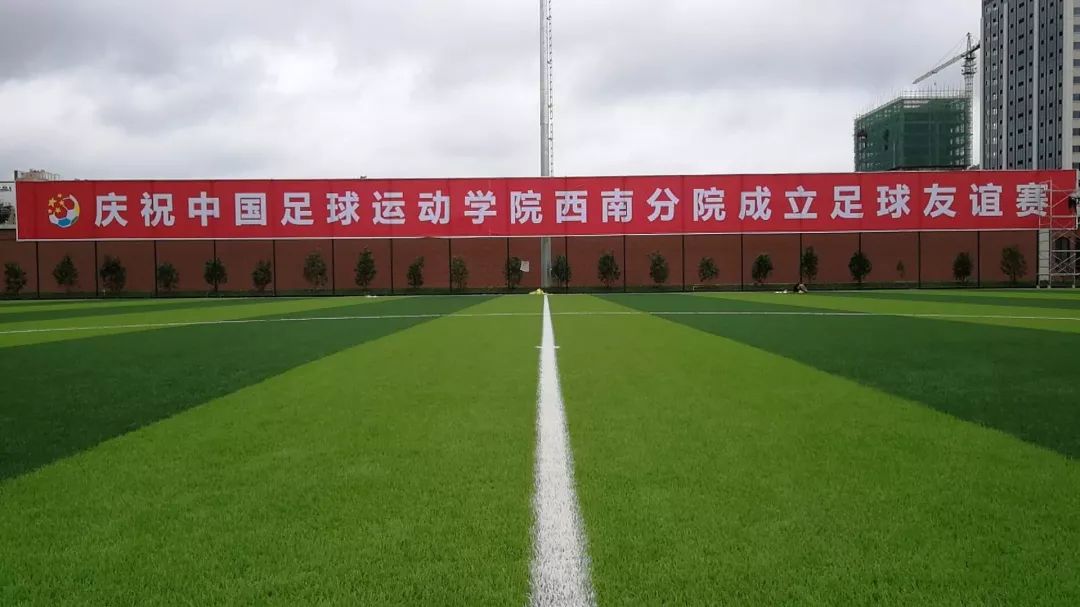 中国足球运动学院西南分院(遵义)2018年秋季正