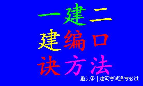 2的018一建二建记忆法如何编口诀,备考必会,低