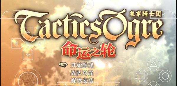 为什么别人能在iPhone上玩PSP游戏,而你还不