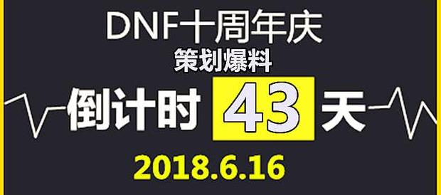 DNF倒计时43天,策划爆料十周年庆典内容,魔兽