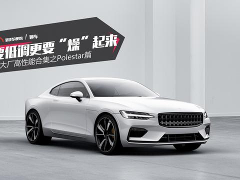 要低调更要“燥”起来 各大厂高性能合集之Polestar篇