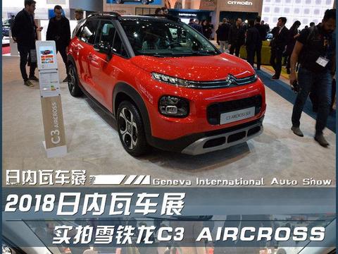 2018日内瓦车展 实拍雪铁龙C3 AIRCROSS！